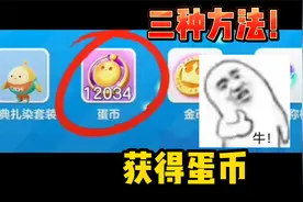 蛋仔派对：三种方法获得蛋币！简单靠谱，你也能参加