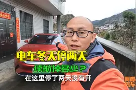 电车冬天停车两天，续航会掉多少？看看比亚迪汉EV的表现，意外不视频封面