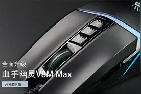 in外设 | 全面升级！血手幽灵V8M Max游戏鼠标开箱拆解视频封面