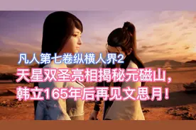 天星双圣亮相谈元磁山，韩立165年后再见文思月！凡人修仙传卷七2