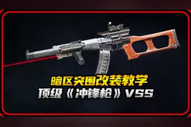 暗区突围顶级冲锋枪VSS改装教学