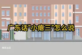广东话“小瘪三”怎么说？你学会了吗？