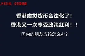 虚拟货币在香港合法化，正面解读政策影响。国内朋友该怎么办？视频封面