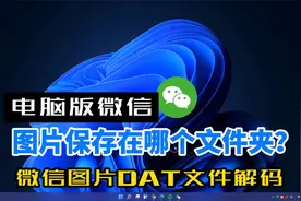 电脑微信图片保存在哪个文件夹？微信dat图片解码