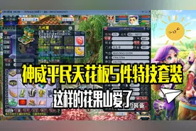 梦幻西游：神威平民天花板，5件特技套装，这样的花果山爱了