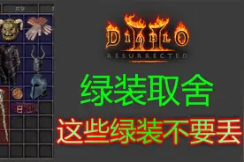 暗黑重制版，绿色套装爆仓别慌丢，这些值得留！