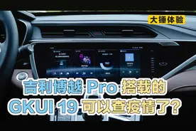 【大锤体验】吉利博越 Pro 搭载的 GKUI 19 可以查疫情了？