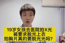19岁女生去医院拍胸片，被男医生要求脱光上衣，医生做错了吗？视频封面
