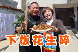 丫妈手把手教你炒花生碎，嘎嘣脆香喷喷，卷煎饼夹馒头怎么吃都行