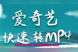 QSV转换成MP4格式免费方法视频封面