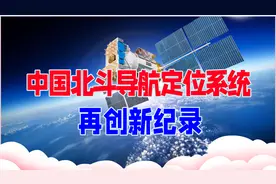 打破西方垄断，中国北斗导航定位系统再创新纪录，技术有多厉害视频封面