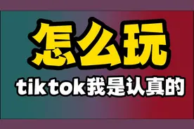 tiktok为什么风靡全世界，你应该怎么看待海外抖音TIKTOK视频封面