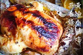 1只鲜嫩多汁的烤鸡～教你做蜂蜜蒜香黄油酱料，元气美食大PK