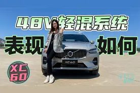 车若初见：T5变B5 有了48V轻混系统的XC60表现如何？视频封面