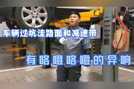 车辆过减速带或者坑洼路面有咯噔咯噔的异响！视频封面