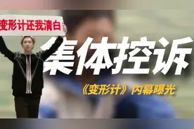 《变形计》嘉宾集体控诉，多年后真相被揭开，节目组瞒不住了