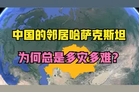 中国的邻居哈萨克斯坦，为何总是多灾多难？