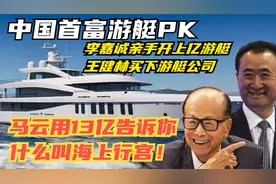王健林7800万游艇，李嘉诚1.1亿游艇，马云的13亿差距不是一般大视频封面