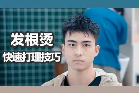 男生短发摩根烫，锡纸烫，钢夹烫，快速打理技巧，想帅赶紧学起来