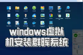 NAS系统入门（二）windows下用VMware虚拟机安装群晖系统