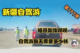 自驾游费用如何计算，猫哥给你算算这笔账，该准备多少心里有个数视频封面