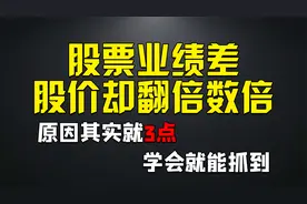 上市公司业绩差，股价却大涨，原因就是这3个，学会也能做到翻倍视频封面