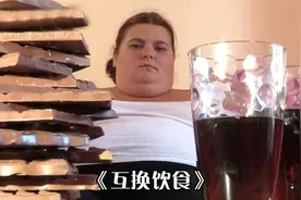 250斤胖子和80斤瘦子互换饮食，两个月后惊艳众人，减肥纪录片视频封面