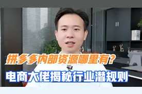 拼多多内部资源哪里有？大佬揭秘行业潜规则，看平台如何卸磨杀驴视频封面
