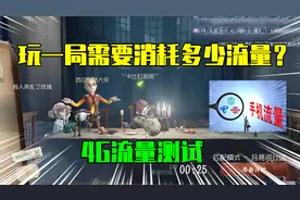 第五人格：玩一局游戏需要消耗多少手机流量？4G流量测试！视频封面