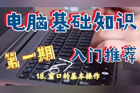 18.电脑基础知识-窗口的基本操作【转载】