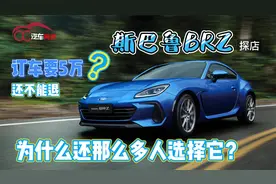 探店斯巴鲁BRZ，订车要5万？还不能退？为什么还那么多人选择它？