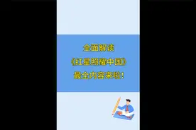 全面解读《红星照耀中国》,最全面的内容，毫无保留分享给大家视频封面