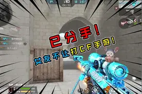 本人CF意识犀利，女友不让打CF手游已分手，为什么还没人带我玩？