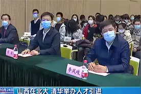 山西在北大 清华举办人才引进暨选调生政策宣介活动|山西新闻联播视频封面