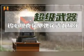 钨心脱壳穿甲弹穿透力有多顶？轻松贯穿30毫米合金装甲钢板！视频封面