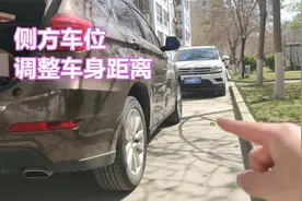 侧方停车时，车身距离路边太远怎么办？怎样在车位内调整车身