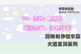 44、剪映- 电脑版 消除杂音，降低噪音