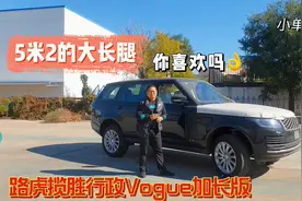 加长版路虎揽胜行政最低配~Vogue加长欧版，比顶配少40万，值吗？
