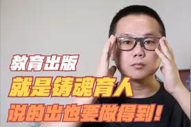 “教育出版就是铸魂育人”，说得好也要做得到！视频封面