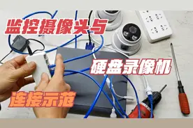 买了一套硬盘录像机与摄像头！正好给大家示范一下连接方法
