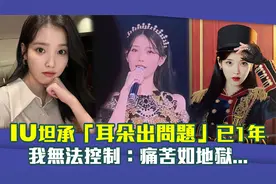 IU坦承「耳朵出问题」已1年　我无法控制：痛苦如地狱...视频封面