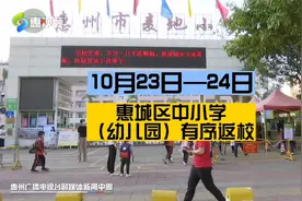 惠城区中小学（幼儿园）有序返校视频封面