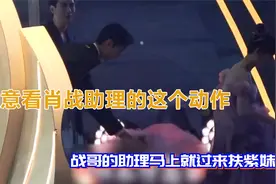 注意看肖战助理的这个动作，暴露了肖战杨紫的关系，网友：磕到了视频封面