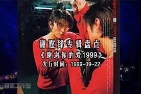 谢霆锋专辑盘点：首张国语《谢谢你的爱1999》 发行：1999-09-22