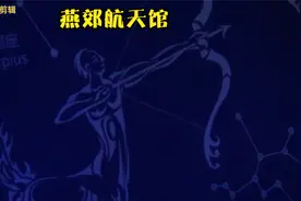 燕郊航天馆，带孩子去玩的好地方视频封面