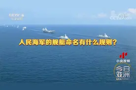 海防利器 海军三型主战舰艇集中入列南海舰队 舰艇命名有这些规则视频封面