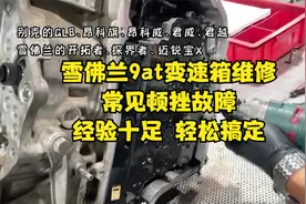 雪佛兰9at变速箱维修，常见顿挫故障，经验足，轻松搞定视频封面