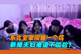 东北人喜欢同睡一个炕，不分男女老少，小夫妻难道不别扭？视频封面
