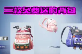 和平精英三款免费送的背包，光子搞好几年都不上架，是因为什么？