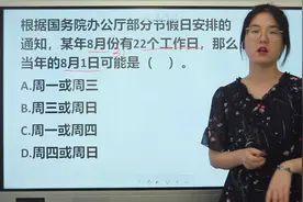 小升初考试：8月份22个工作日，那么8月1日可能是周几？